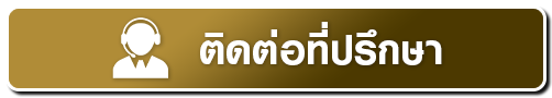 ติดต่อที่ปรึกษา