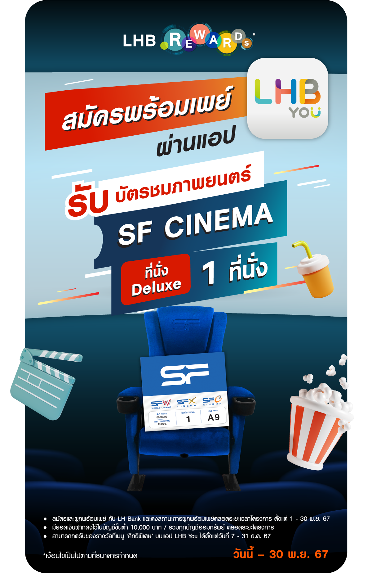 สมัคร PromptPay ผ่านแอป LHB You รับบัตรชมภาพยนตร์ SF Cinema ที่นั่ง Deluxe 1 ที่นั่ง