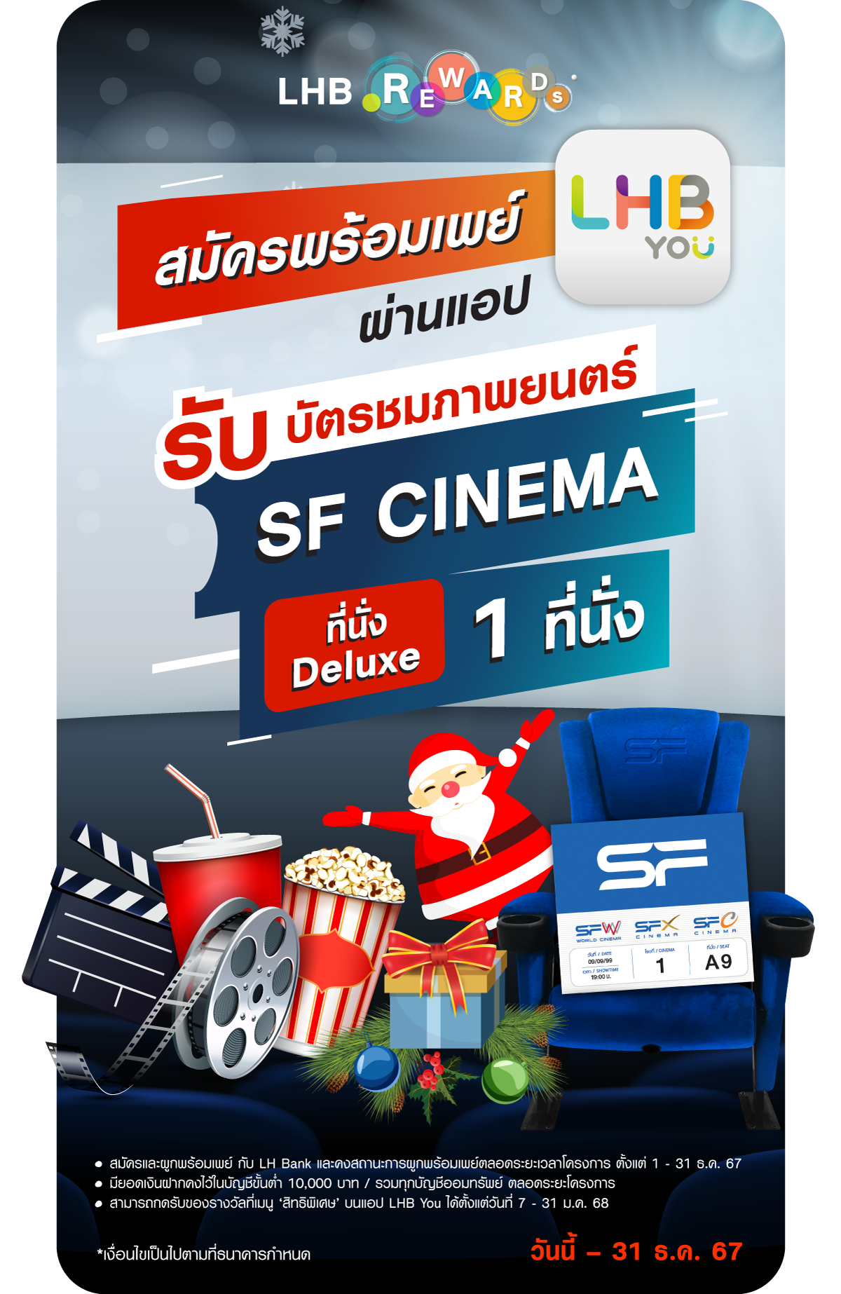 สมัคร PromptPay ผ่านแอป LHB You รับบัตรชมภาพยนตร์ SF Cinema ที่นั่ง Deluxe 1 ที่นั่ง