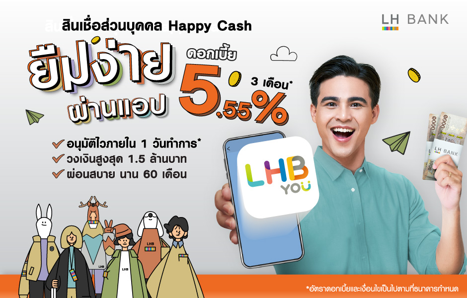 สินเชื่อส่วนบุคคล Happy Cash ยืมง่ายผ่านแอป Lhb You Personal Loan